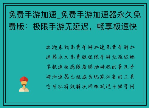 免费手游加速_免费手游加速器永久免费版：极限手游无延迟，畅享极速快感