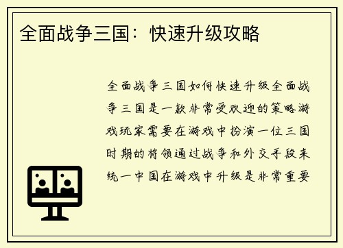 全面战争三国：快速升级攻略