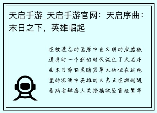 天启手游_天启手游官网：天启序曲：末日之下，英雄崛起