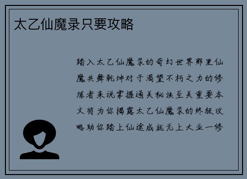 太乙仙魔录只要攻略