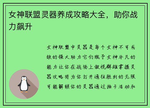 女神联盟灵器养成攻略大全，助你战力飙升