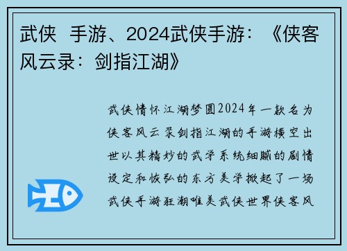 武侠 手游、2024武侠手游:《侠客风云录:剑指江湖》