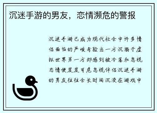 沉迷手游的男友,恋情濒危的警报