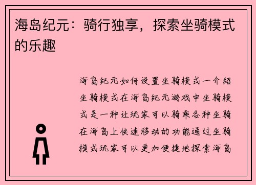 海岛纪元:骑行独享,探索坐骑模式的乐趣