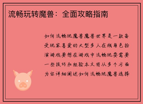 流畅玩转魔兽:全面攻略指南