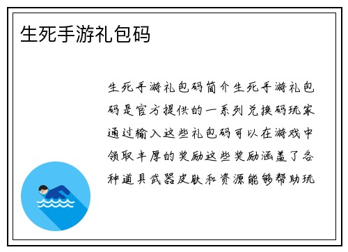 生死手游礼包码