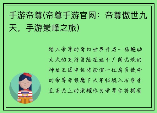 手游帝尊(帝尊手游官网:帝尊傲世九天,手游巅峰之旅)