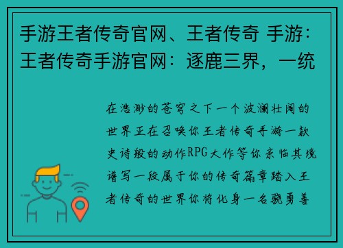 手游王者传奇官网、王者传奇 手游：王者传奇手游官网：逐鹿三界，一统天下