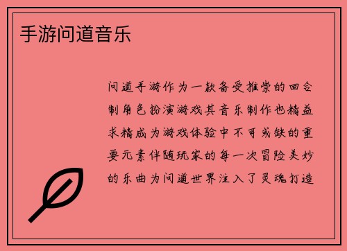 手游问道音乐