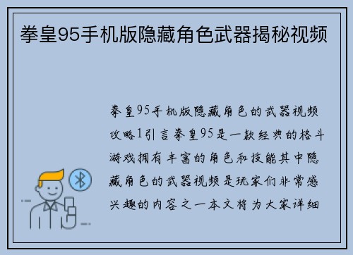 拳皇95手机版隐藏角色武器揭秘视频