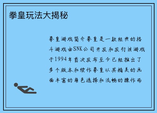 拳皇玩法大揭秘
