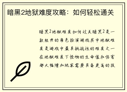 暗黑2地狱难度攻略:如何轻松通关