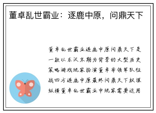 董卓乱世霸业:逐鹿中原,问鼎天下