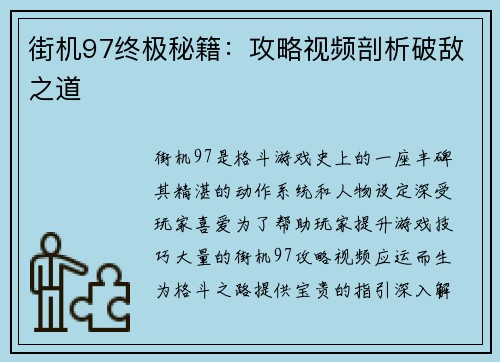 街机97终极秘籍:攻略视频剖析破敌之道