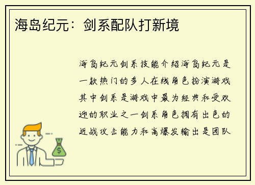 海岛纪元:剑系配队打新境
