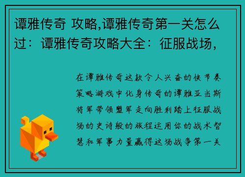 谭雅传奇 攻略,谭雅传奇第一关怎么过:谭雅传奇攻略大全:征服战场,成就传奇