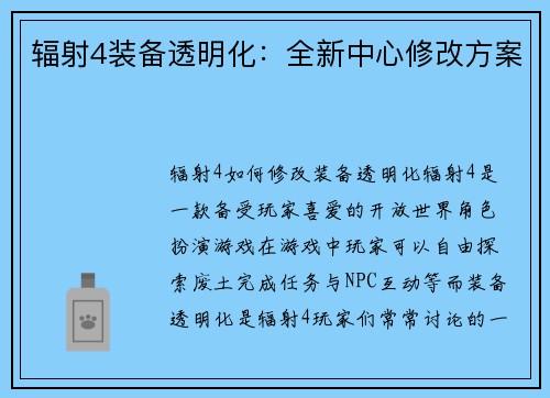 辐射4装备透明化:全新中心修改方案