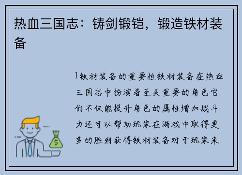 热血三国志:铸剑锻铠,锻造铁材装备