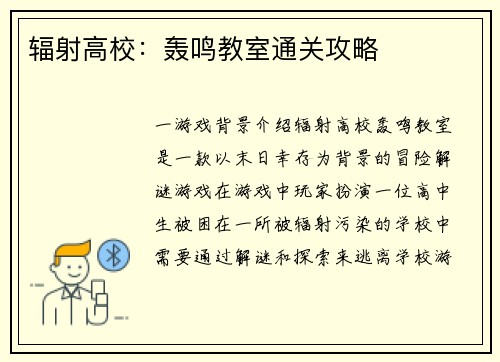 辐射高校:轰鸣教室通关攻略