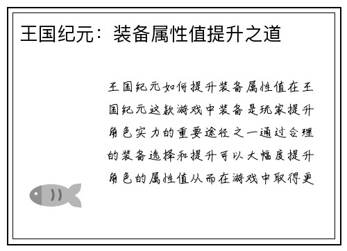 王国纪元:装备属性值提升之道