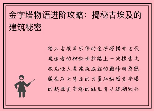 金字塔物语进阶攻略:揭秘古埃及的建筑秘密