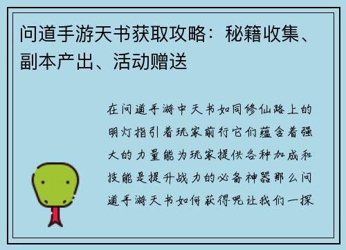问道手游天书获取攻略:秘籍收集、副本产出、活动赠送