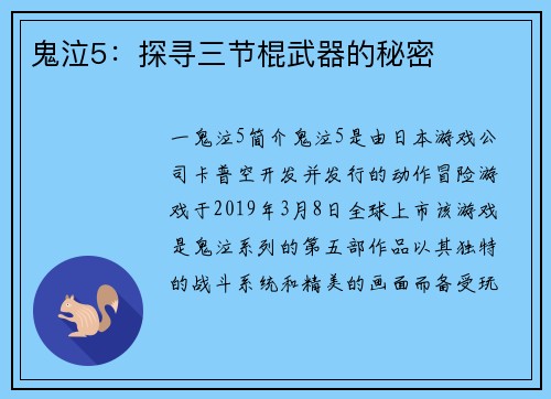 鬼泣5:探寻三节棍武器的秘密