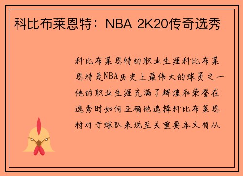 科比布莱恩特:NBA 2K20传奇选秀