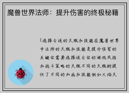 魔兽世界法师:提升伤害的终极秘籍