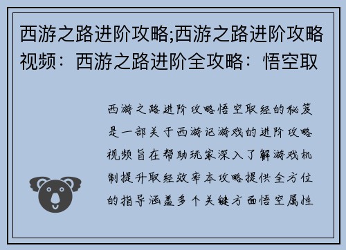 西游之路进阶攻略;西游之路进阶攻略视频：西游之路进阶全攻略：悟空取经的秘笈