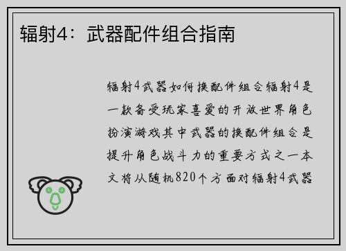 辐射4：武器配件组合指南