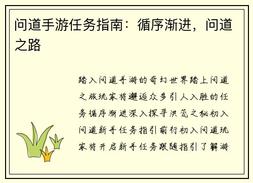 问道手游任务指南:循序渐进,问道之路