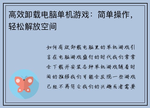 高效卸载电脑单机游戏:简单操作,轻松解放空间