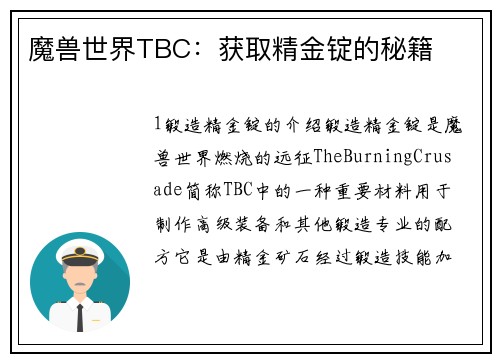 魔兽世界TBC:获取精金锭的秘籍
