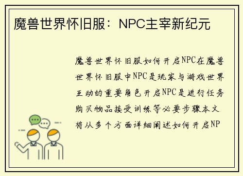 魔兽世界怀旧服:NPC主宰新纪元