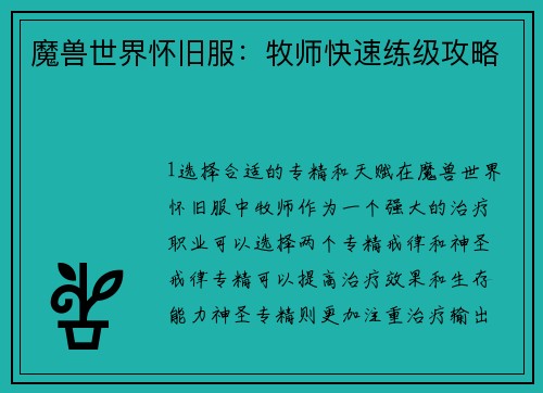 魔兽世界怀旧服:牧师快速练级攻略