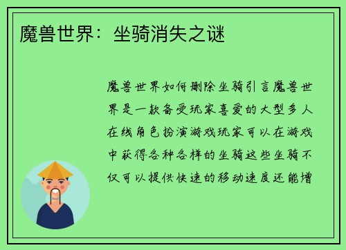 魔兽世界：坐骑消失之谜