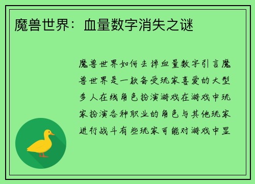 魔兽世界:血量数字消失之谜
