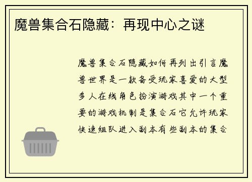 魔兽集合石隐藏：再现中心之谜