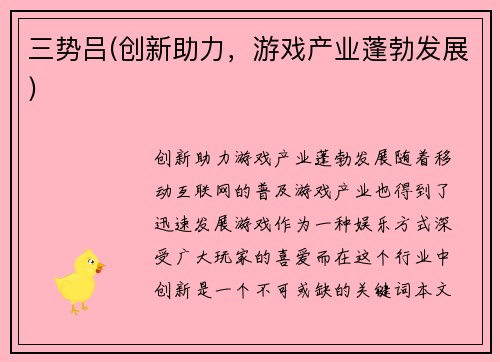 三势吕(创新助力，游戏产业蓬勃发展)