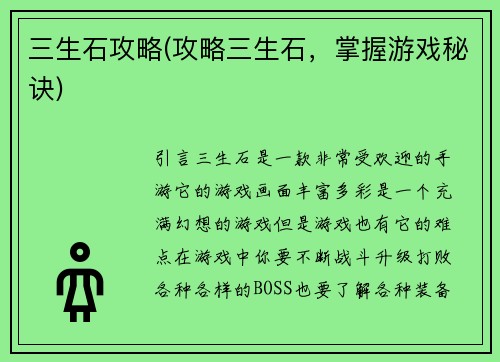 三生石攻略(攻略三生石，掌握游戏秘诀)