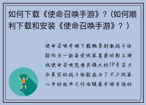 如何下载《使命召唤手游》？(如何顺利下载和安装《使命召唤手游》？)