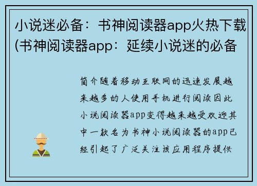 小说迷必备：书神阅读器app火热下载(书神阅读器app：延续小说迷的必备阅读神器)
