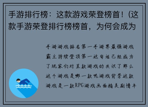 手游排行榜：这款游戏荣登榜首！(这款手游荣登排行榜榜首，为何会成为人气NO.1？)